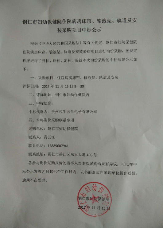 铜仁市妇幼保健院住院病房床帘、输液架、轨道及安装采购项目中标公示