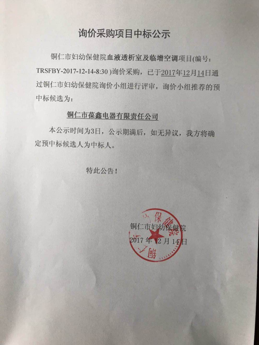 询价采购项目中标公告