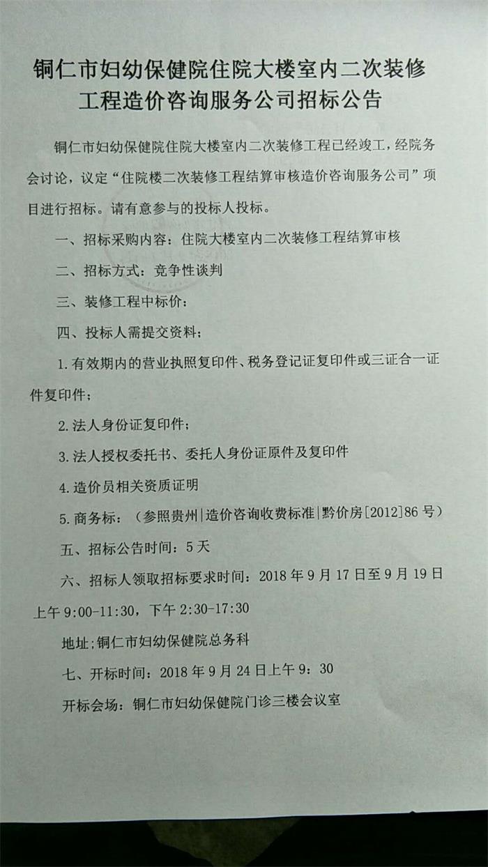 铜仁市妇幼保健院住院大楼室内二次装修工程造价咨询服务公司招标公告