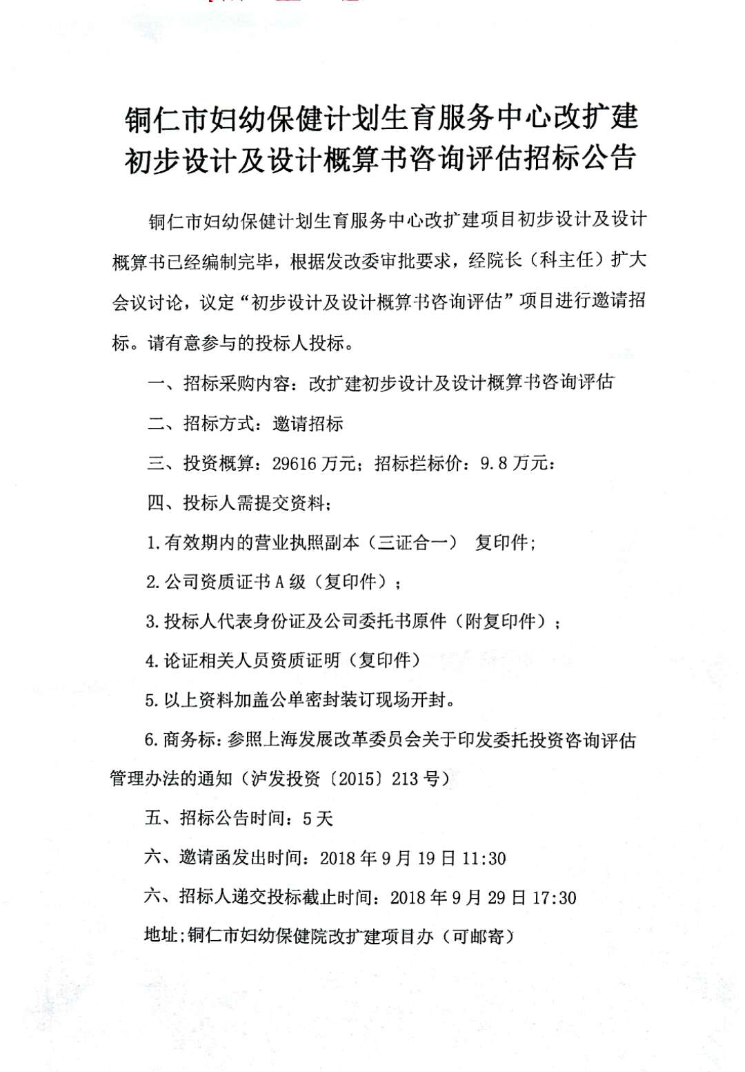 铜仁市妇幼保健计划生育服务中心改扩建初步设计及设计概算书咨询评估招标公告