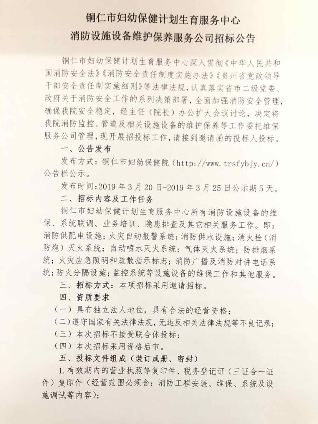 铜仁市妇幼保健计划生育服务中心消防设施设备维护保养服务公司招标公告