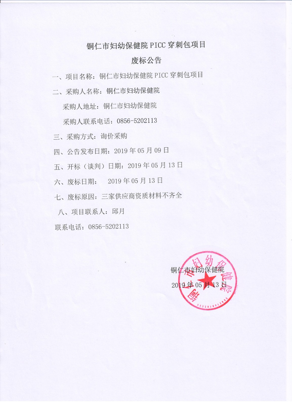 铜仁市妇幼保健院PICC穿刺包项目废标公告