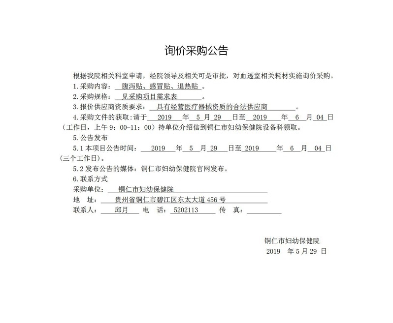 询价采购（腹泻贴、感冒贴、退热贴）
