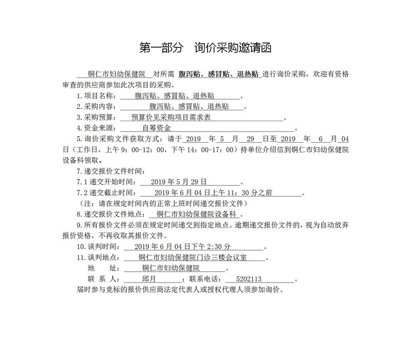 询价采购（腹泻贴、感冒贴、退热贴）