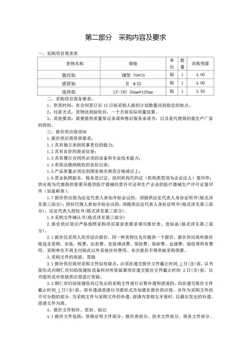 询价采购（腹泻贴、感冒贴、退热贴）