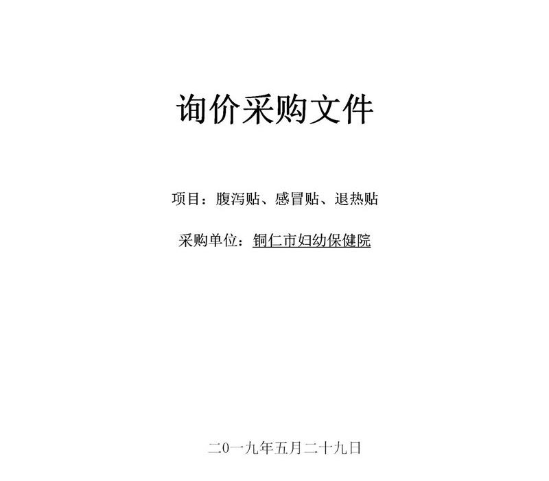 询价采购（腹泻贴、感冒贴、退热贴）