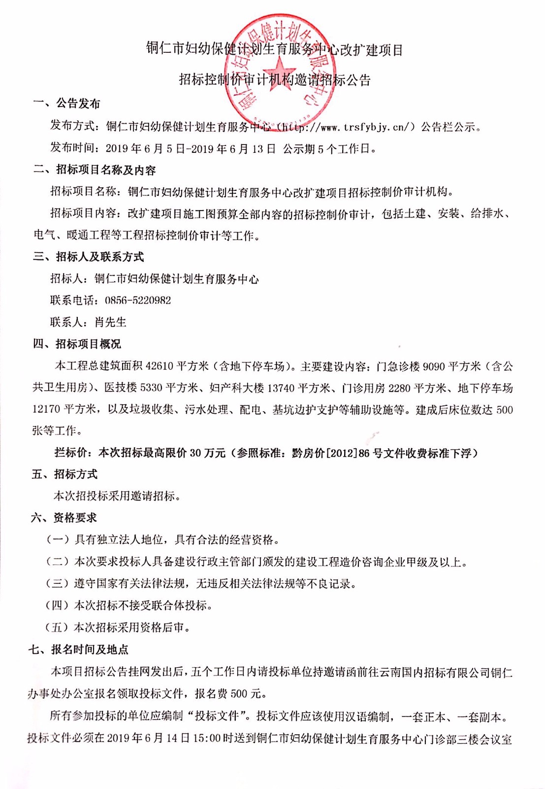 招标控制价审计机构邀请招标公示