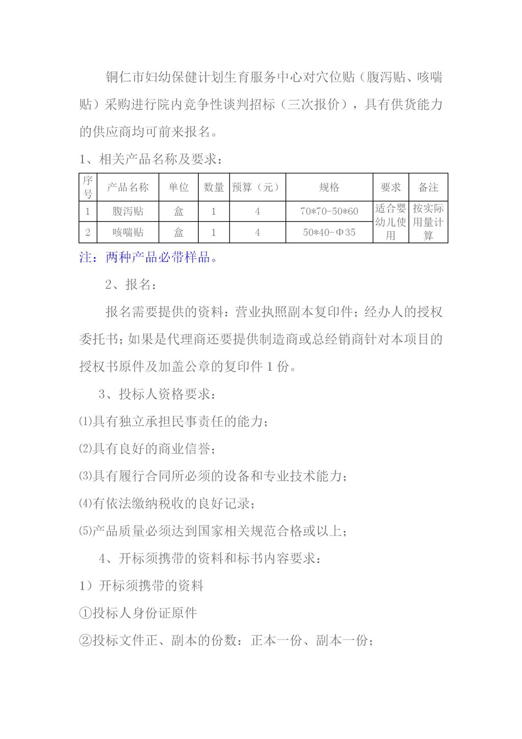 穴位贴采购竞争性谈判文件