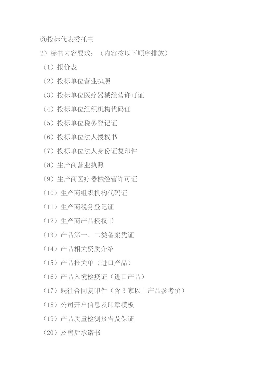 穴位贴采购竞争性谈判文件