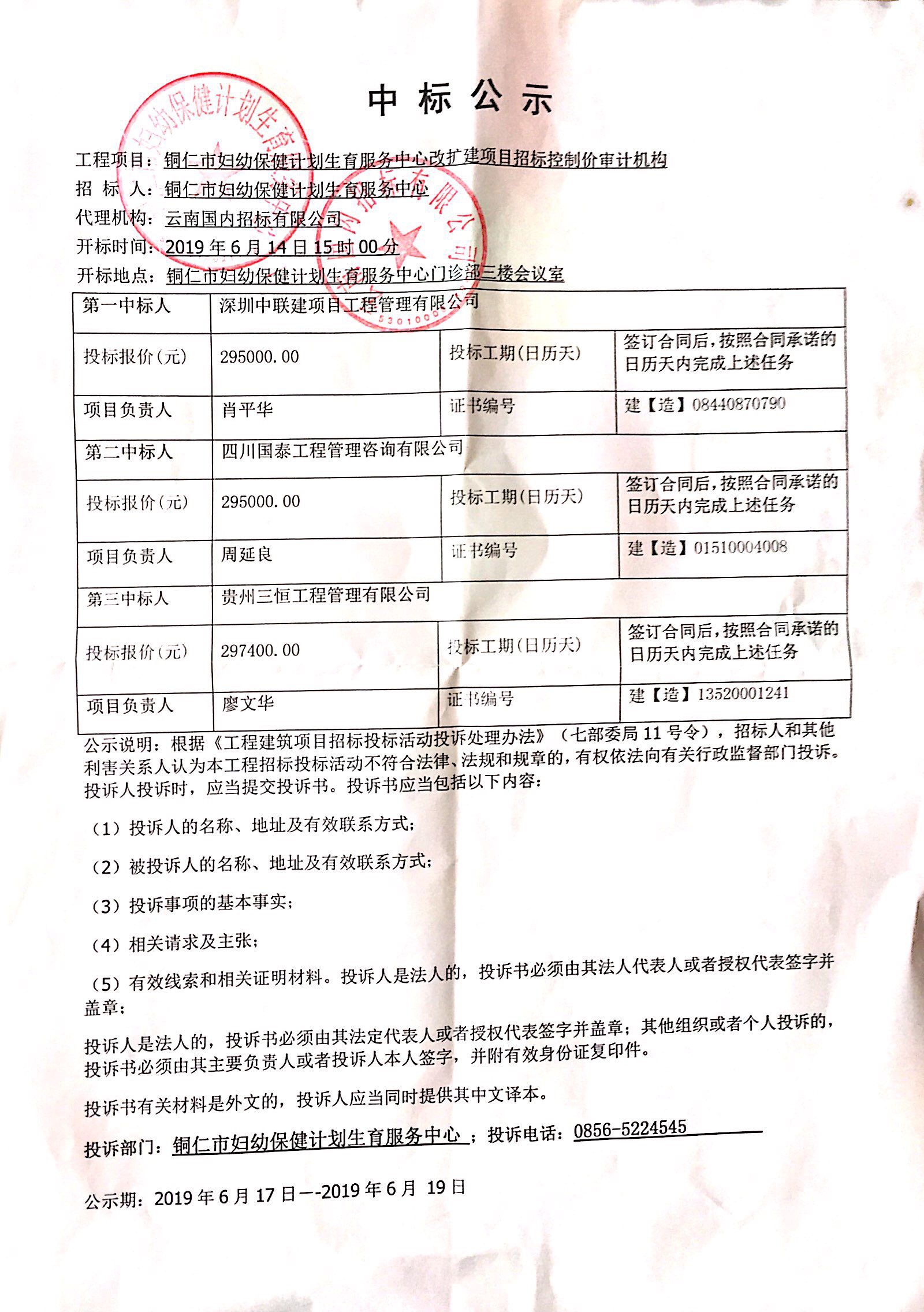 铜仁市妇幼保健计划生育服务中心改扩建项目招标控制价审计机构中标公示
