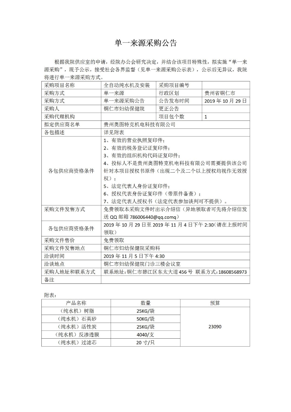 单一来源采购公告