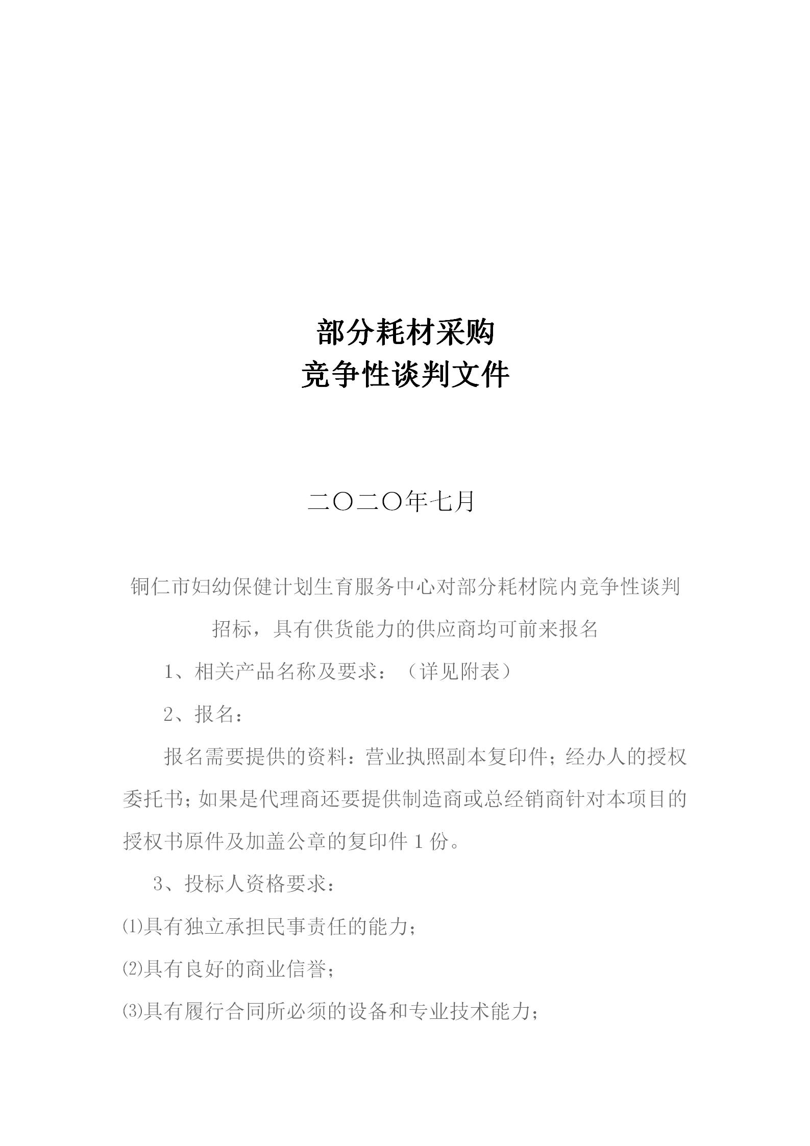 部分耗材采购竞争性谈判文件