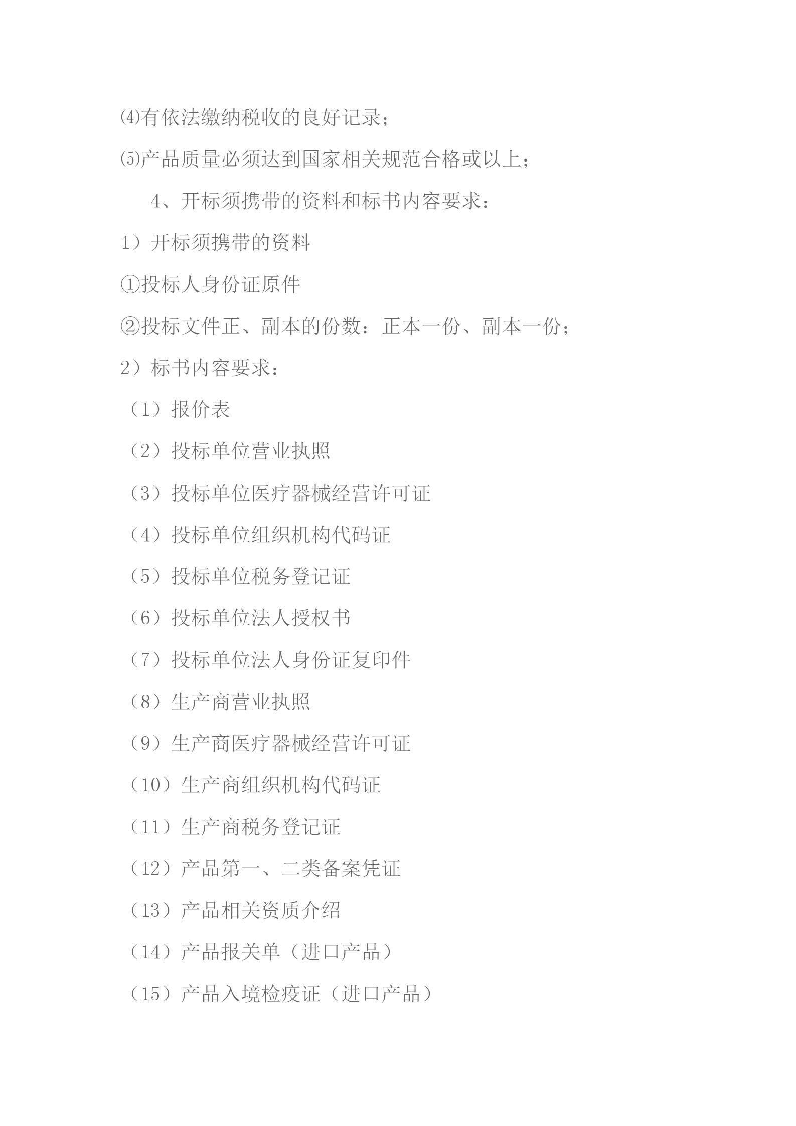 部分耗材采购竞争性谈判文件