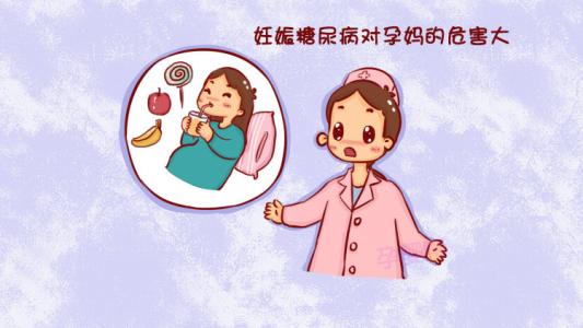 【科普】妊娠合并糖尿病对母婴的危害