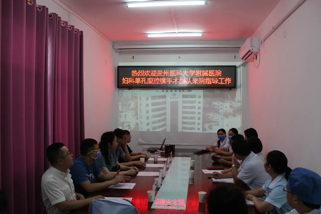 贵州医科大学附属医院妇科单孔腹腔镜手术团队来我院指导工作