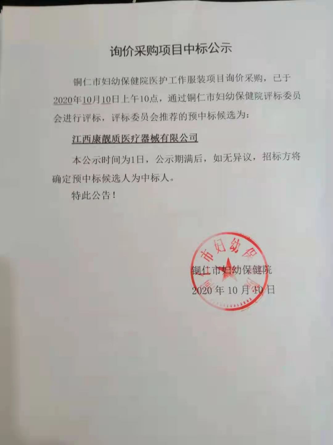 询价采购项目中标公示