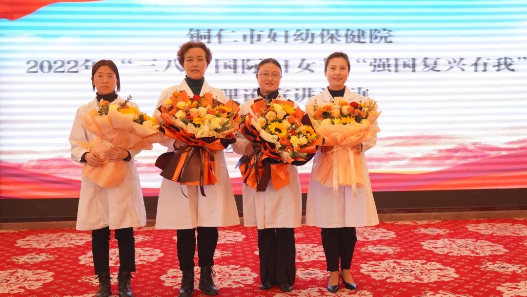 【新闻】铜仁市妇幼保健院“三八”国际妇女节暨“强国复兴有我”理论宣讲大会顺利召开！