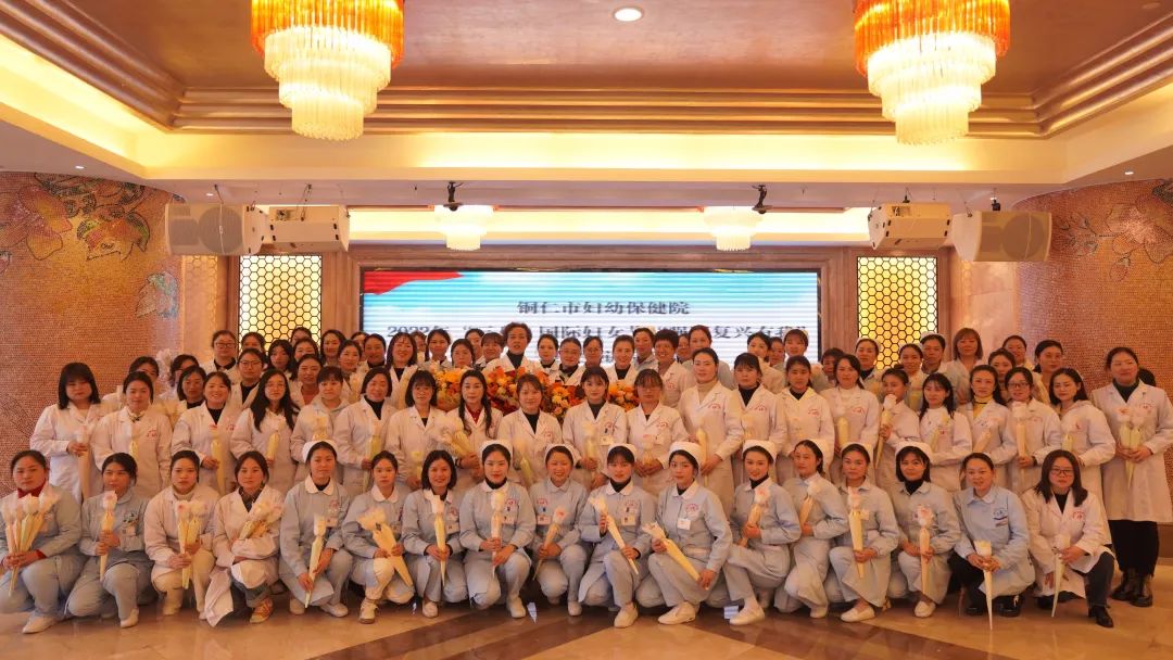 【新闻】铜仁市妇幼保健院“三八”国际妇女节暨“强国复兴有我”理论宣讲大会顺利召开！