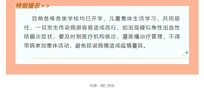 “红眼病”高发，一定要当心！急性出血性结膜炎防病提示