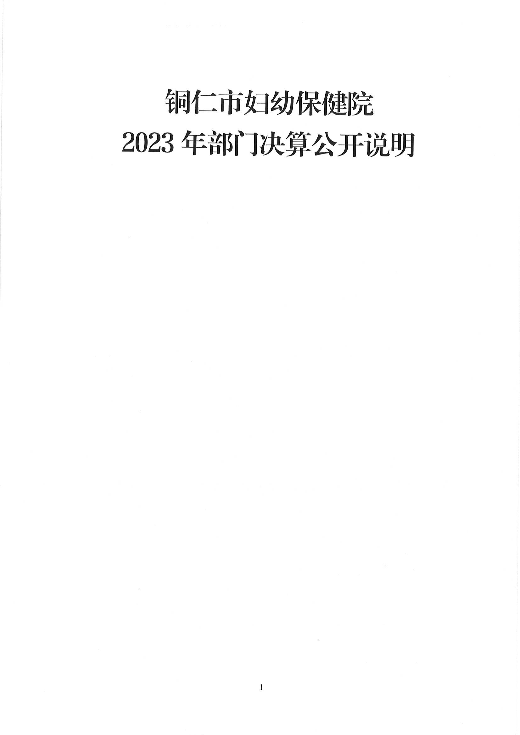 铜仁市妇幼保健院2023年部门决算公开说明