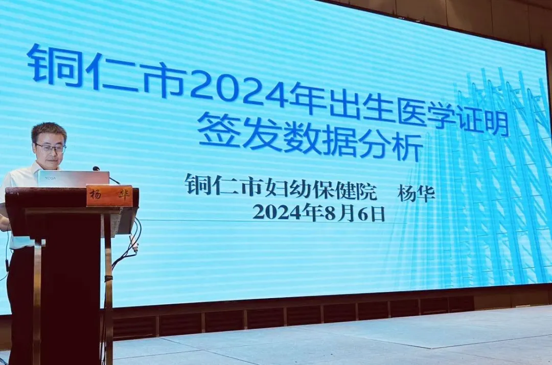 铜仁市2024年妇幼基本公共卫生服务项目暨出生医学证明管理培训班顺利举办