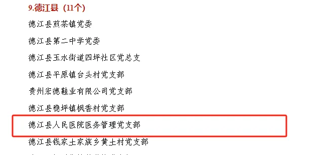 铜仁表彰“两优一先”，卫生健康系统8组织17人获殊荣！我院1支部、1人榜上有名！