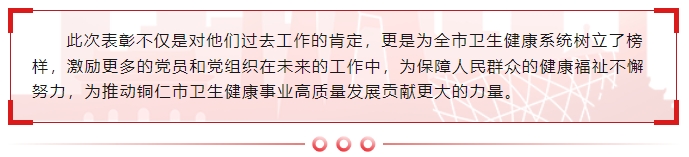 铜仁表彰“两优一先”，卫生健康系统8组织17人获殊荣！我院1支部、1人榜上有名！