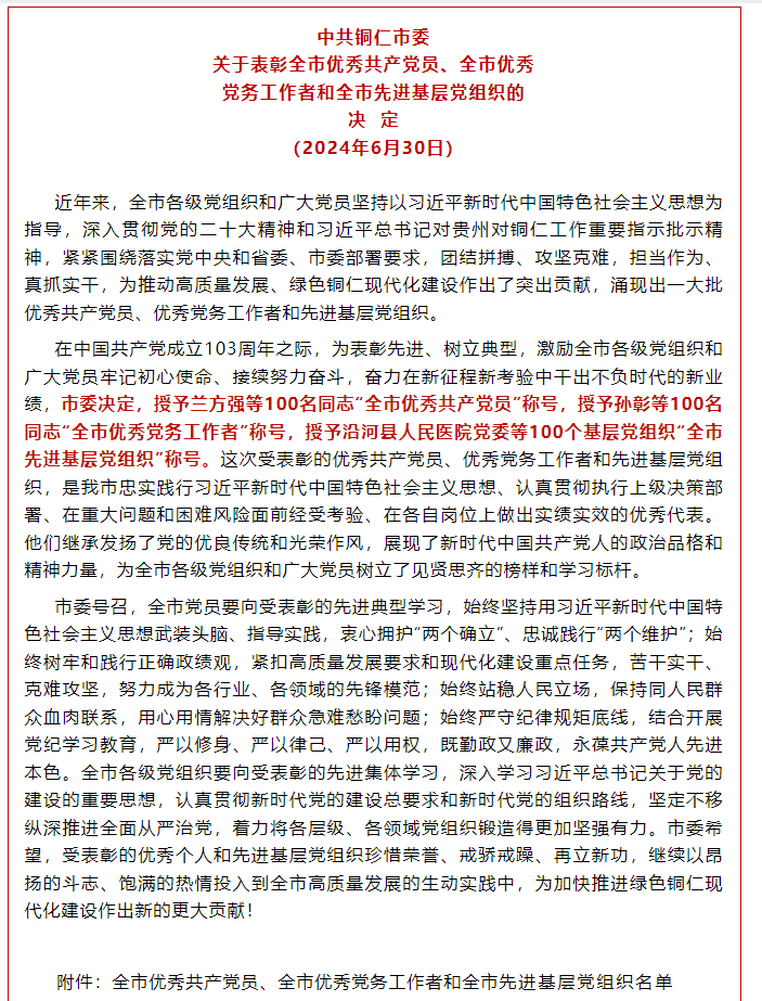 铜仁表彰“两优一先”，卫生健康系统8组织17人获殊荣！我院1支部、1人榜上有名！