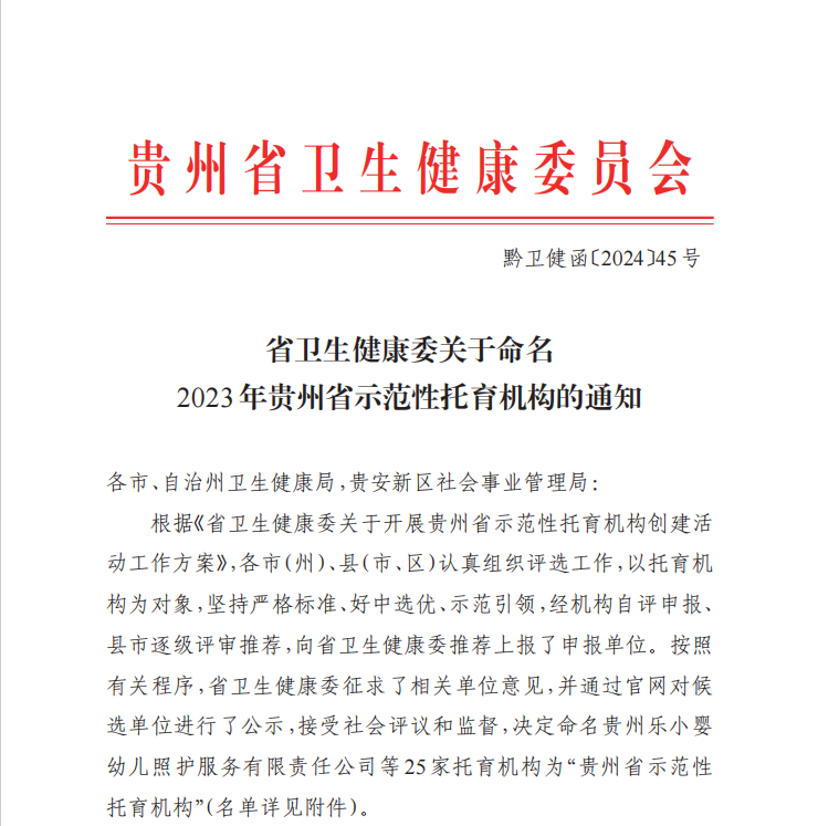 【喜报】铜仁市妇幼保健院3岁以下婴幼儿托育照护中心获2023年贵州省示范性托育机构荣誉称号