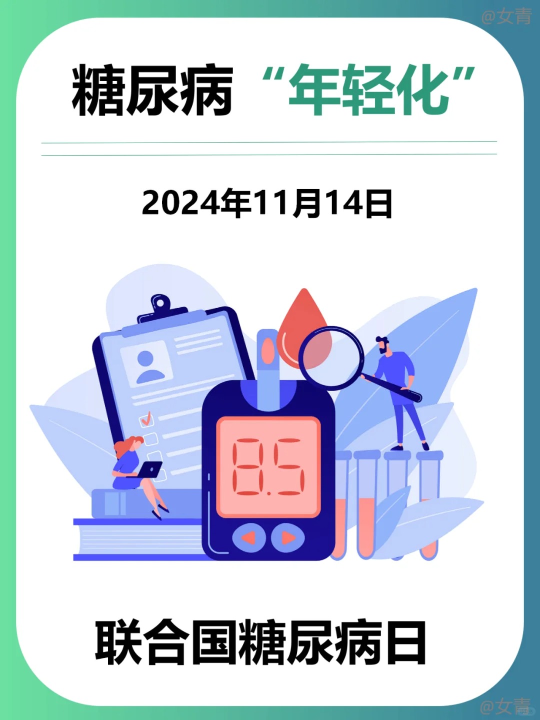 2024年联合国糖尿病日·糖尿病与幸福感||糖尿病“年轻化