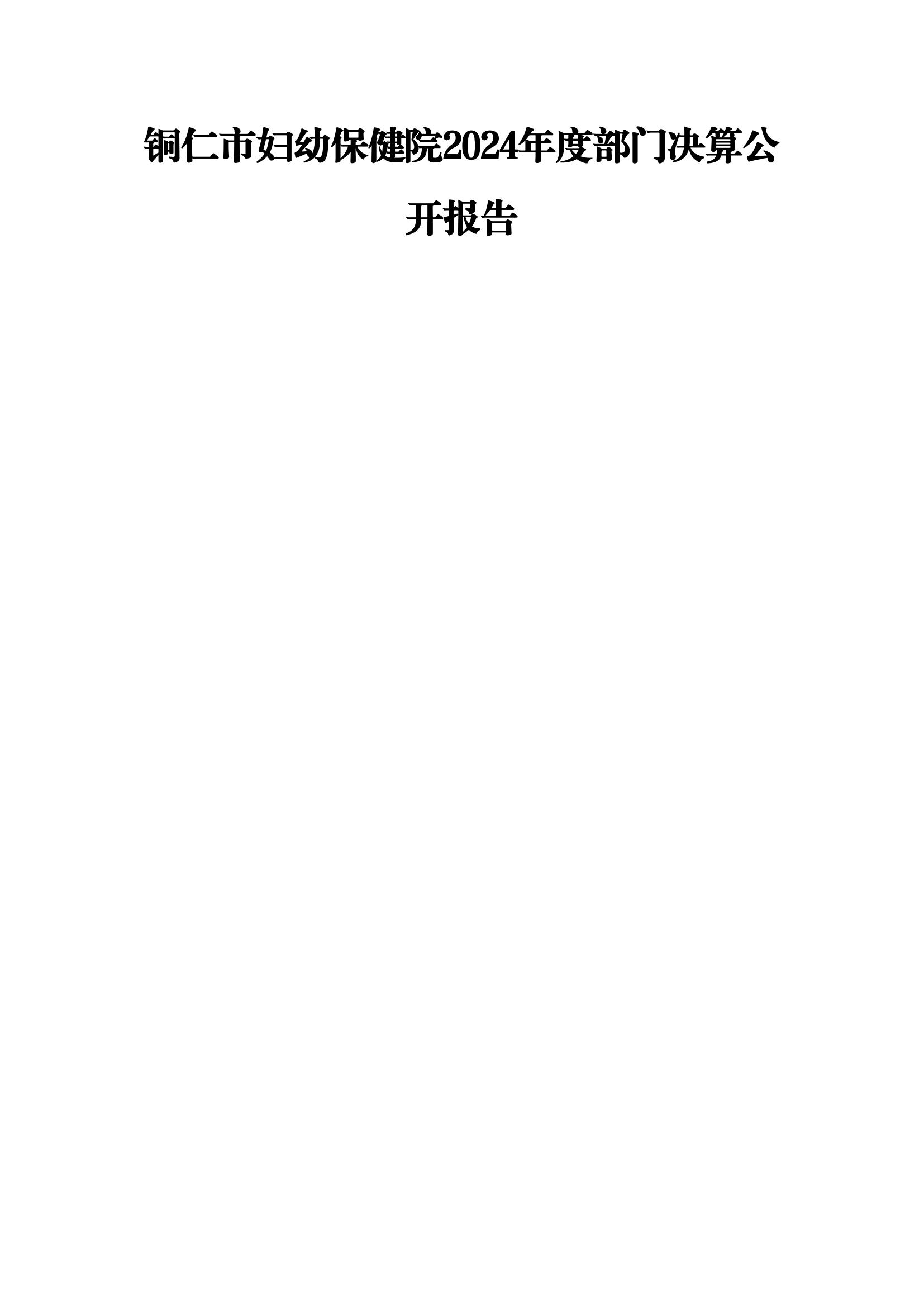 铜仁市妇幼保健院2024年度部门决算公开报告