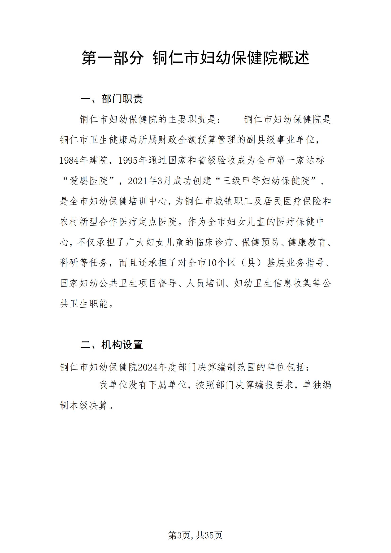 铜仁市妇幼保健院2024年度部门决算公开报告