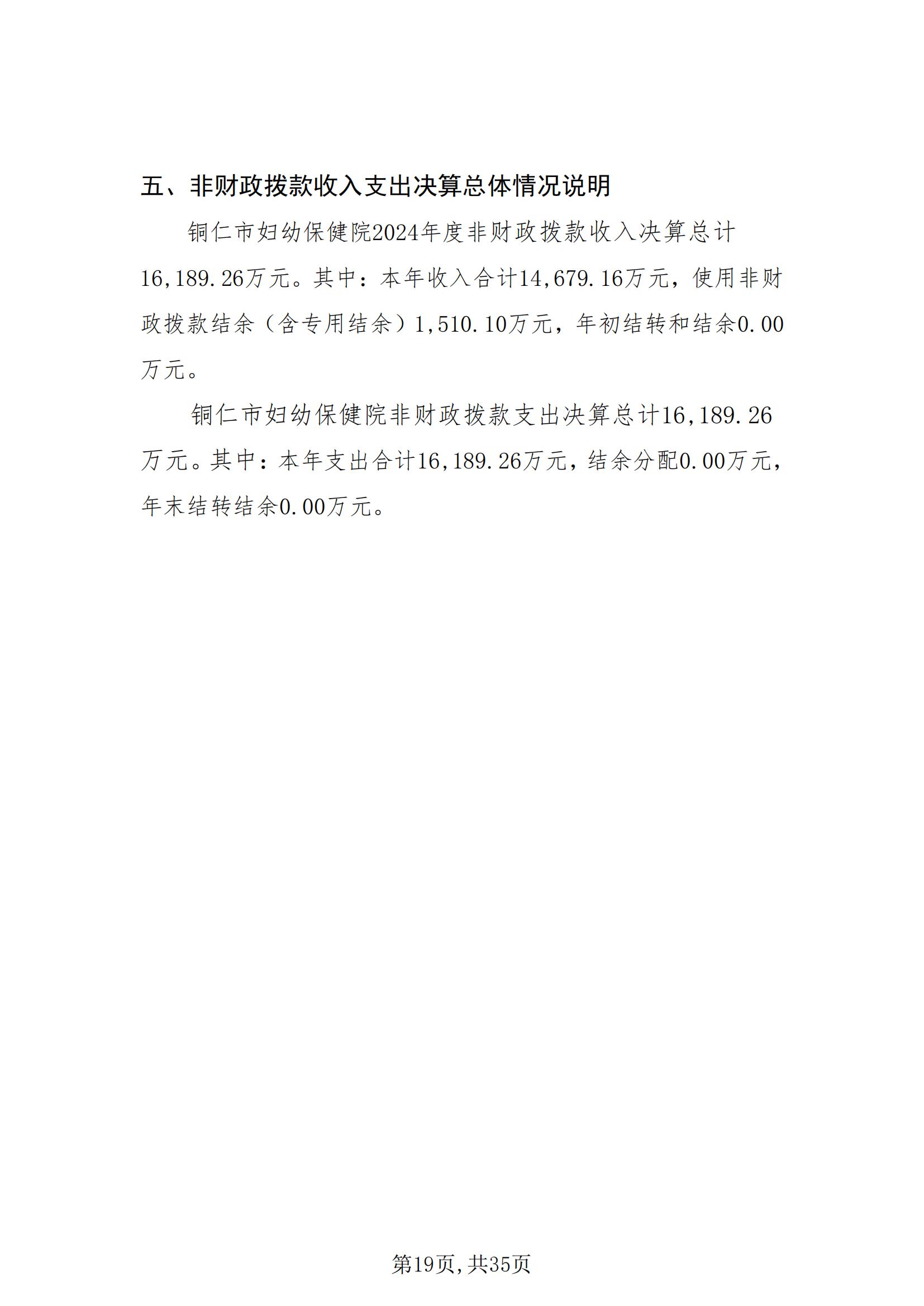 铜仁市妇幼保健院2024年度部门决算公开报告