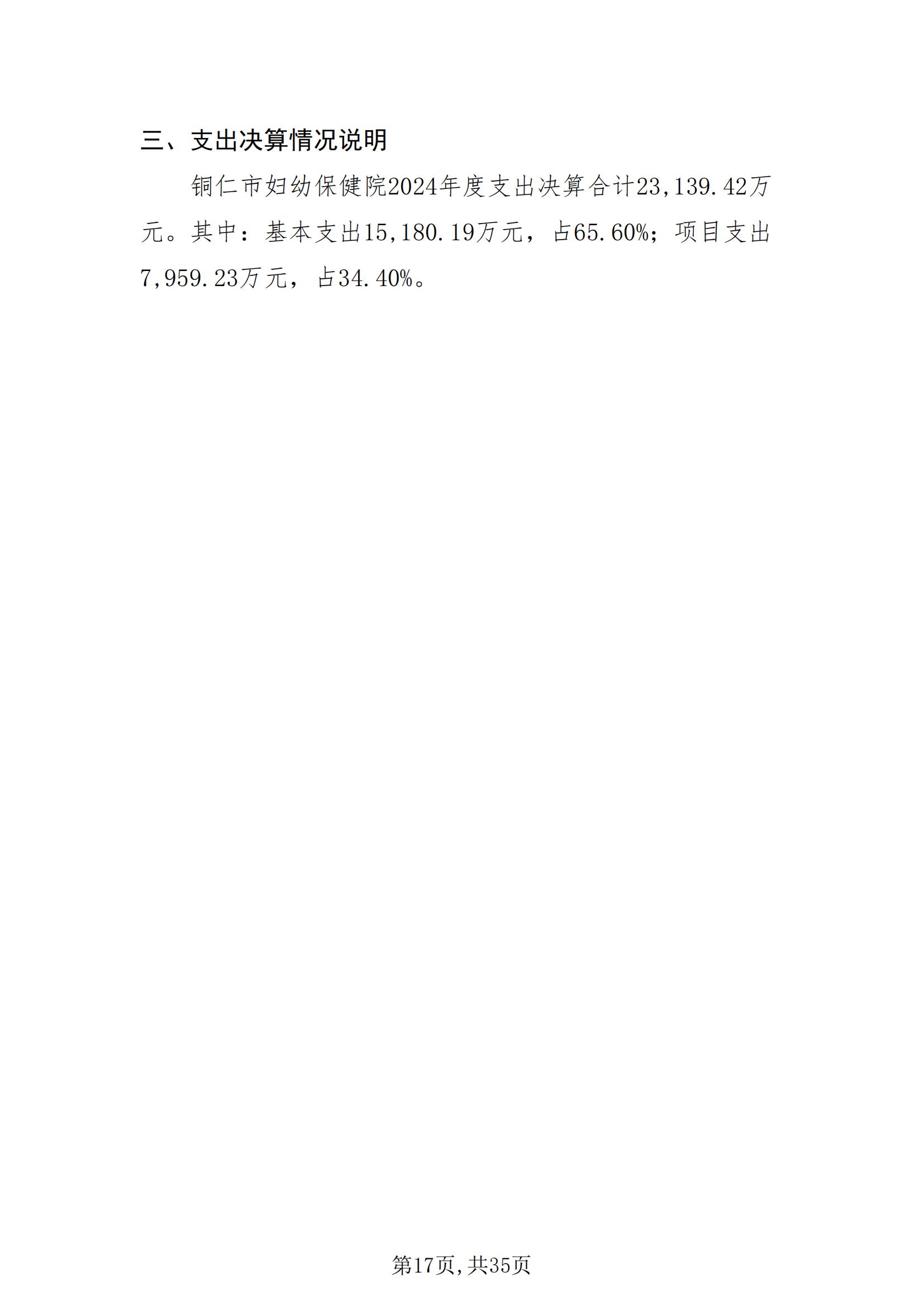 铜仁市妇幼保健院2024年度部门决算公开报告