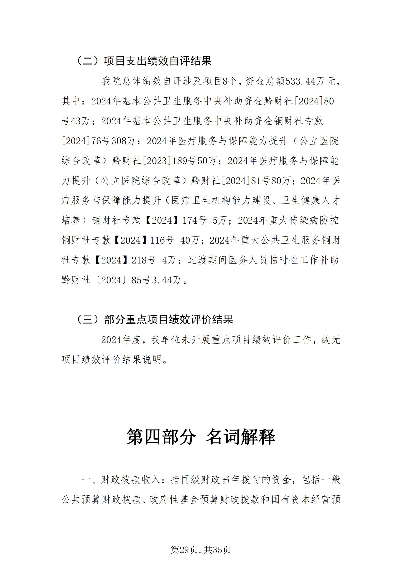 铜仁市妇幼保健院2024年度部门决算公开报告