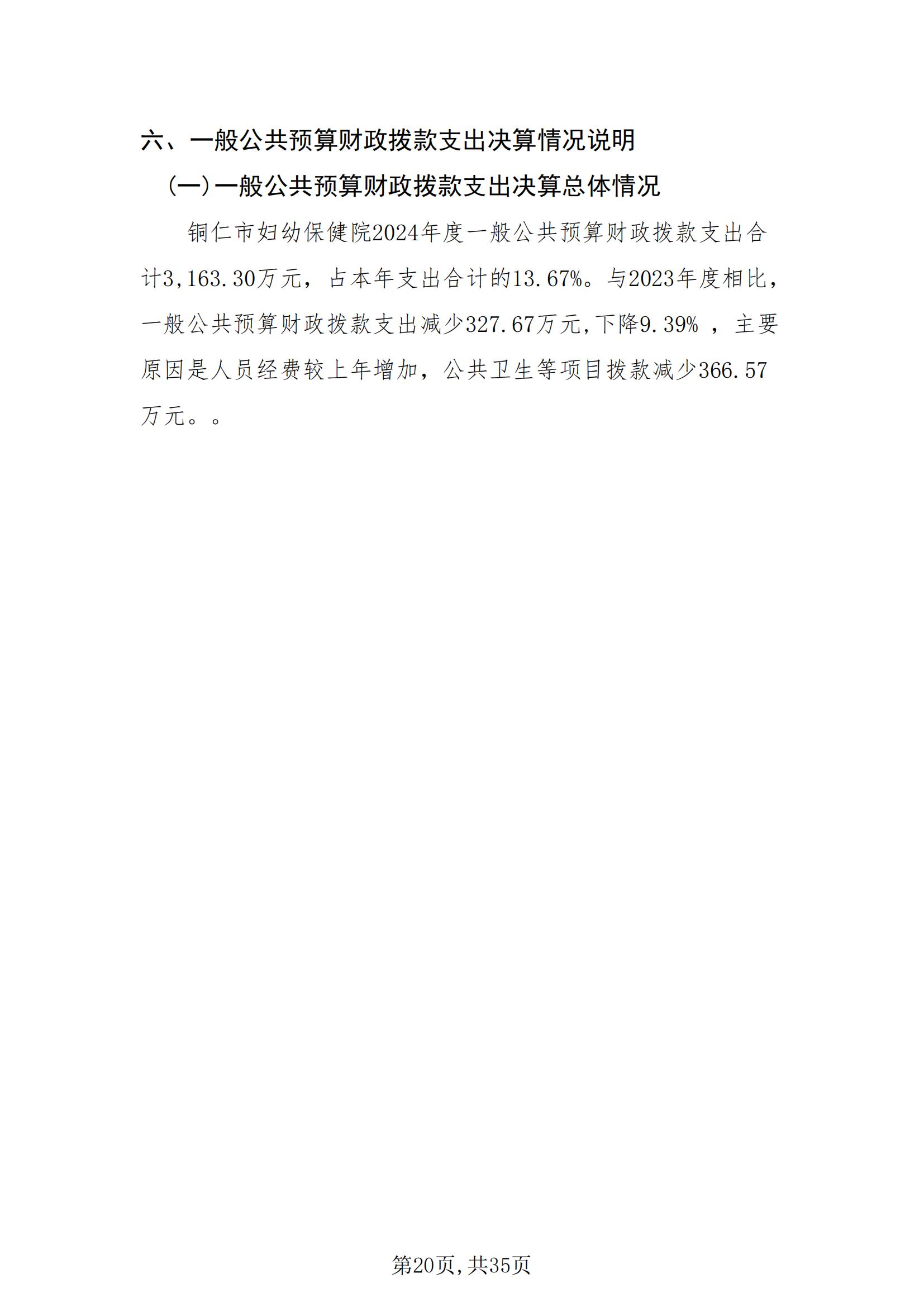 铜仁市妇幼保健院2024年度部门决算公开报告