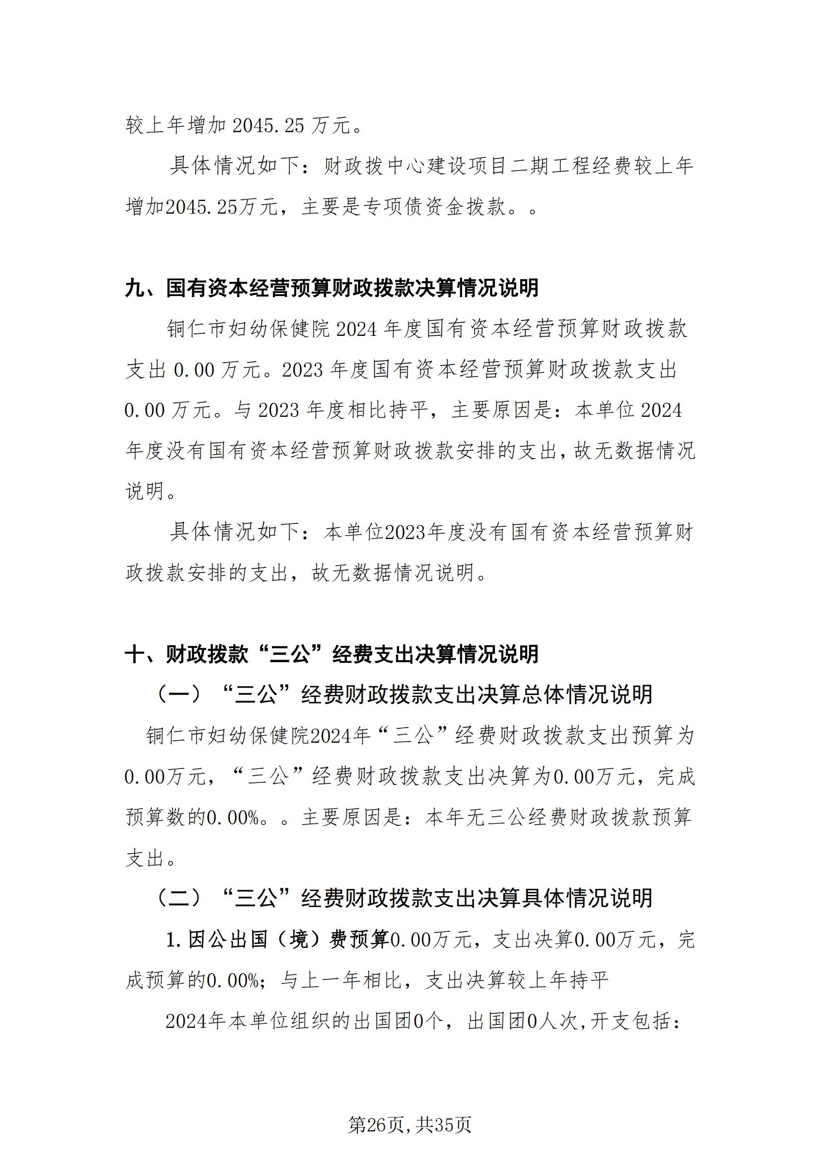 铜仁市妇幼保健院2024年度部门决算公开报告