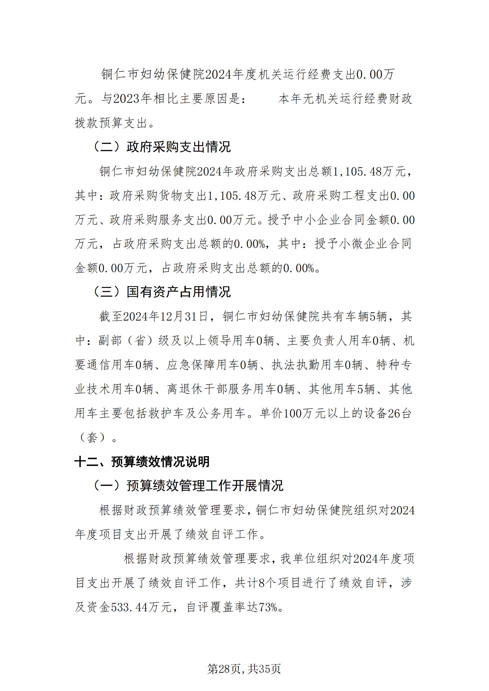 铜仁市妇幼保健院2024年度部门决算公开报告