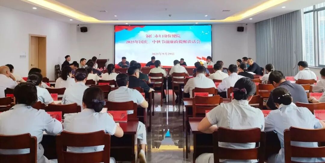 铜仁市妇幼保健院召开2025年国庆、中秋节前廉政提醒谈话会