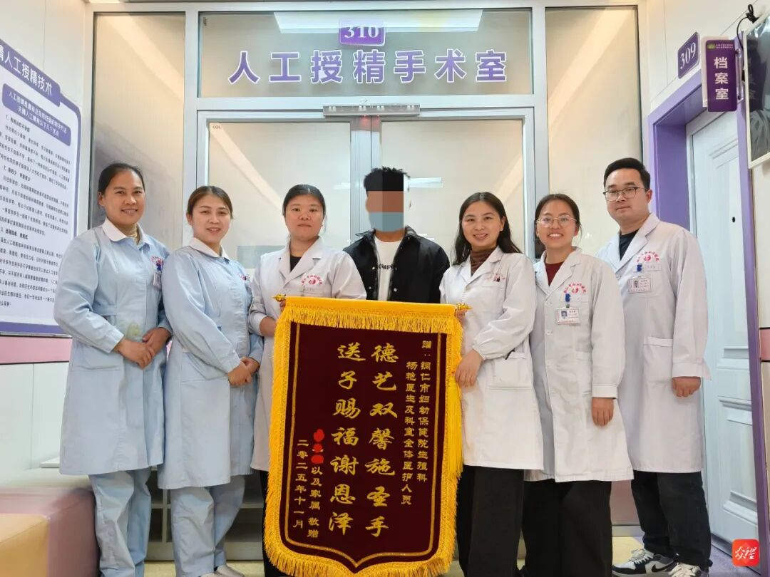 铜仁首例！市妇幼保健院夫精人工授精助孕宝宝平安降生