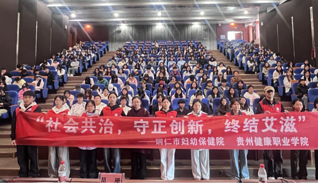 凝聚共治力量 守护全民健康||铜仁市妇幼保健院开展2025年“世界艾滋病日”系列宣传活动