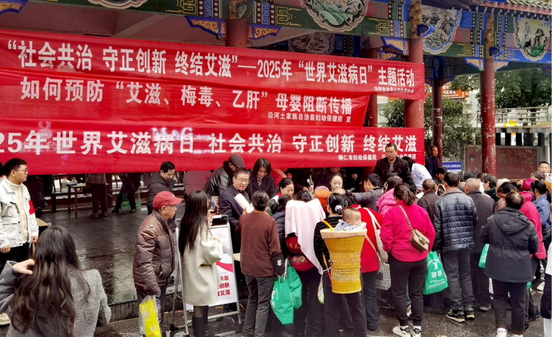 凝聚共治力量 守护全民健康||铜仁市妇幼保健院开展2025年“世界艾滋病日”系列宣传活动