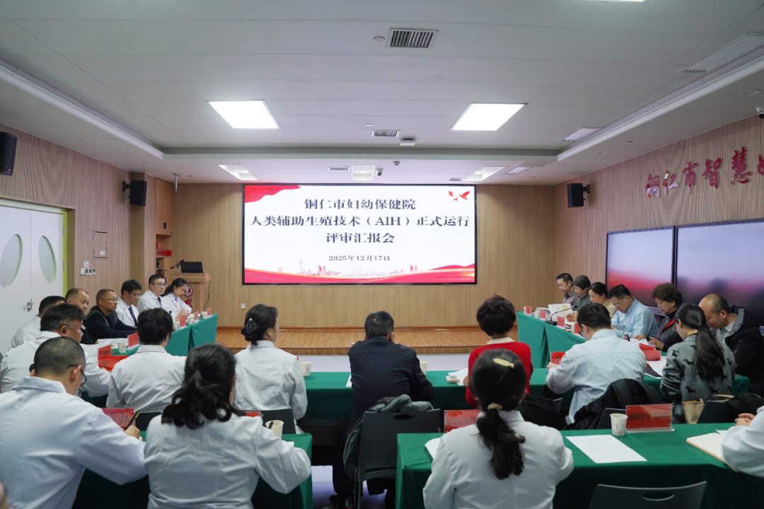 圆家庭“生育梦”，启学科“新征程”——铜仁市妇幼保健院顺利通过夫精人工授精技术（AIH）正式运行评审