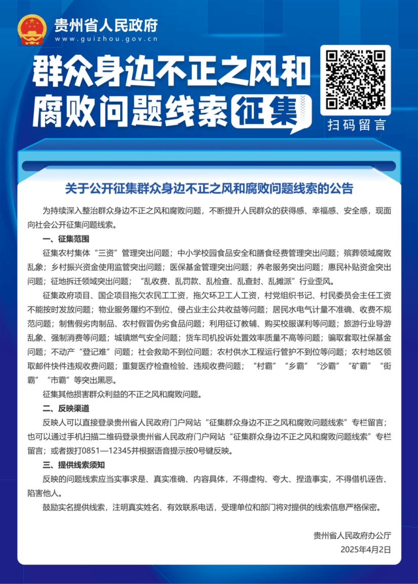 群众身边不正之风和腐败问题线索征集