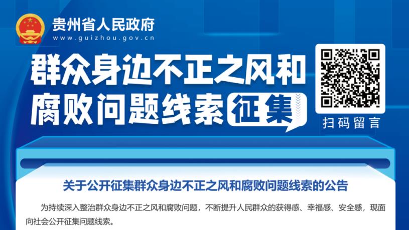群众身边不正之风和腐败问题线索征集