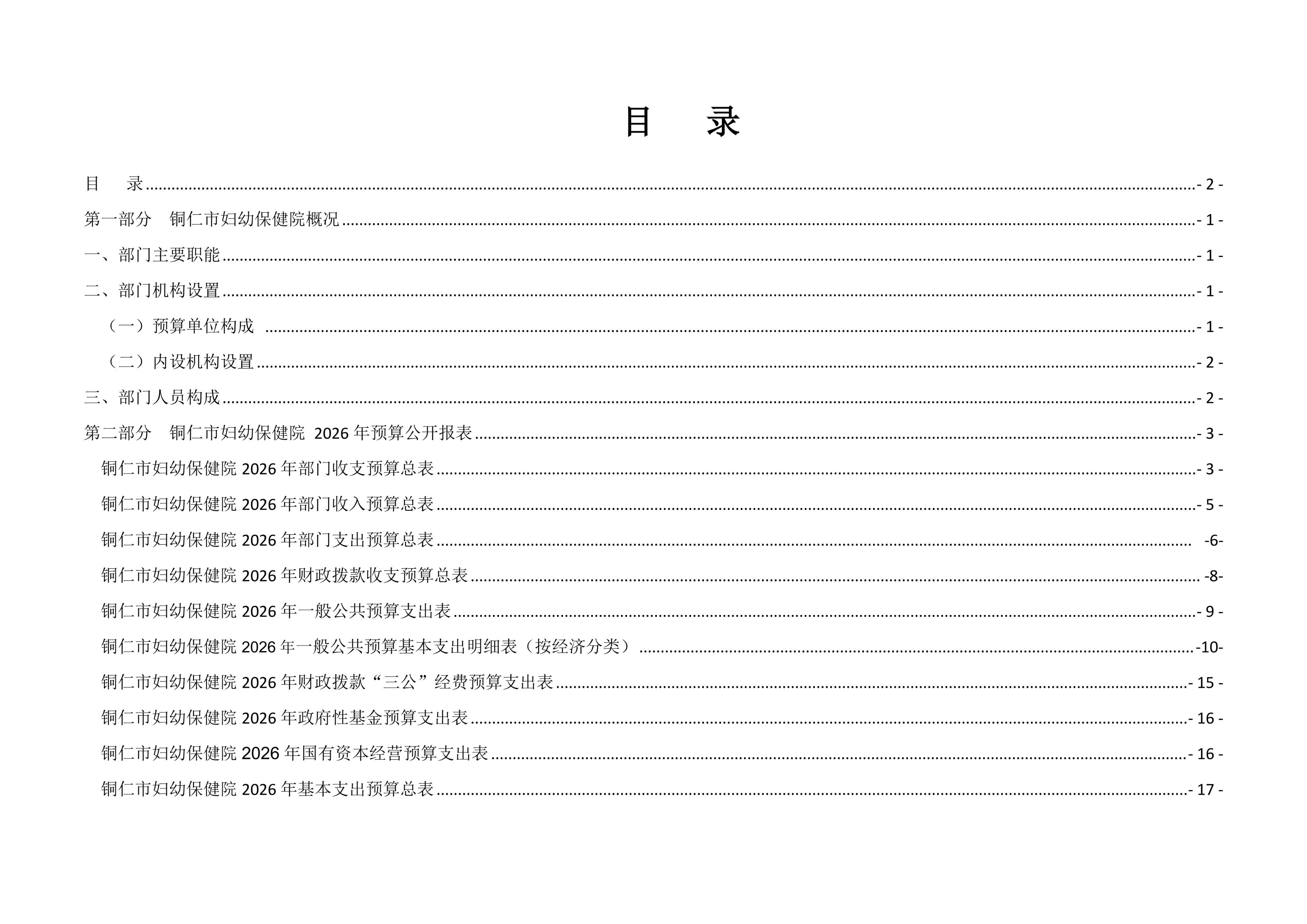 铜仁市妇幼保健院2026年部门预算及“三公”经费预算信息