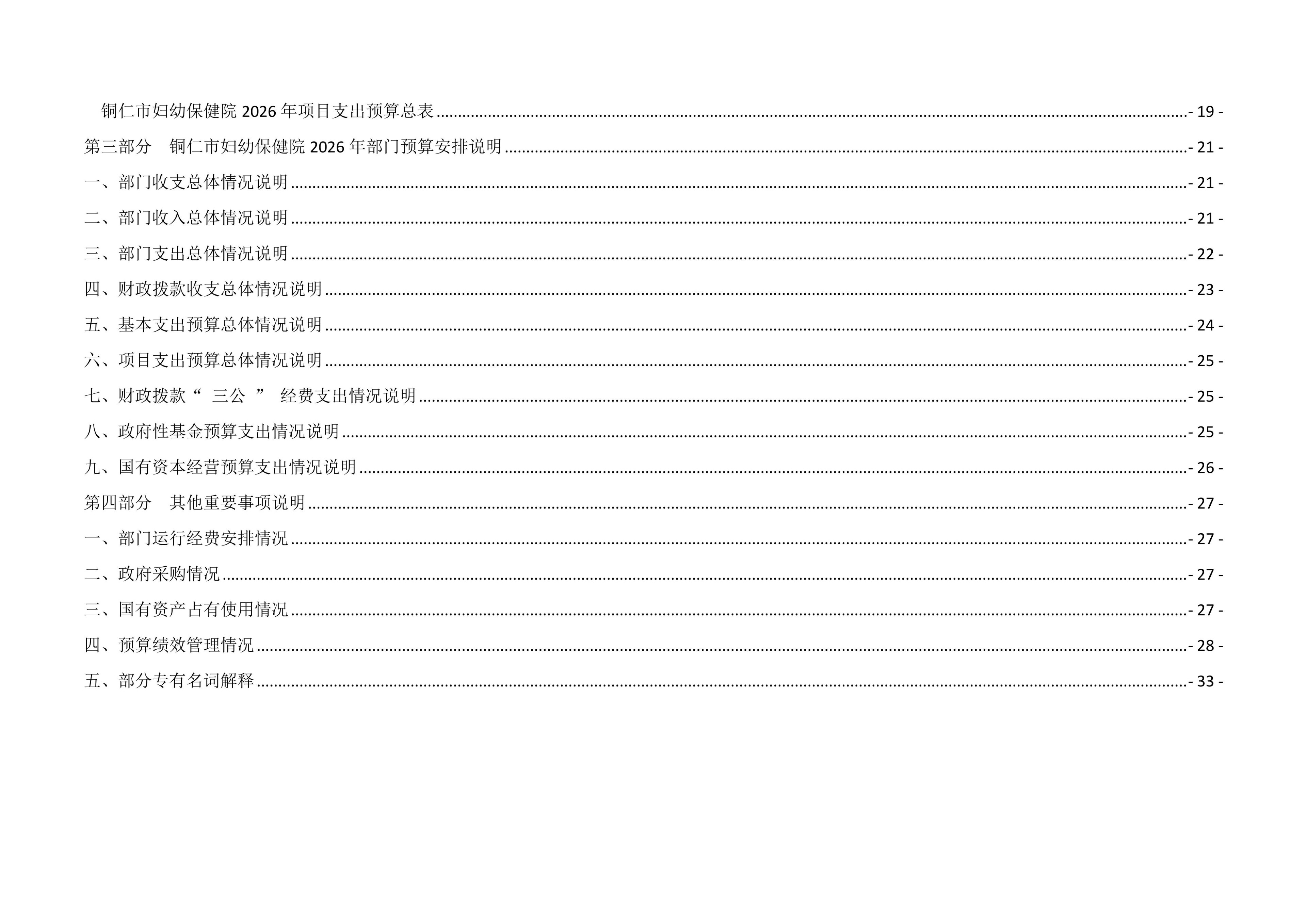 铜仁市妇幼保健院2026年部门预算及“三公”经费预算信息
