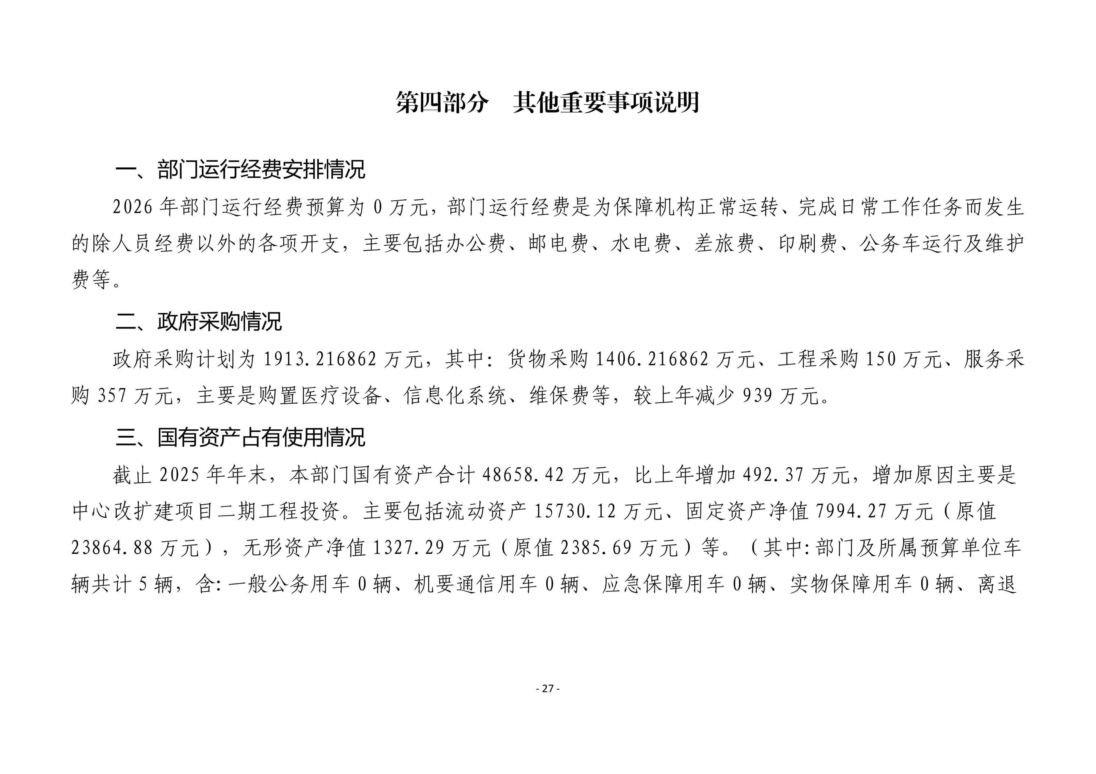铜仁市妇幼保健院2026年部门预算及“三公”经费预算信息