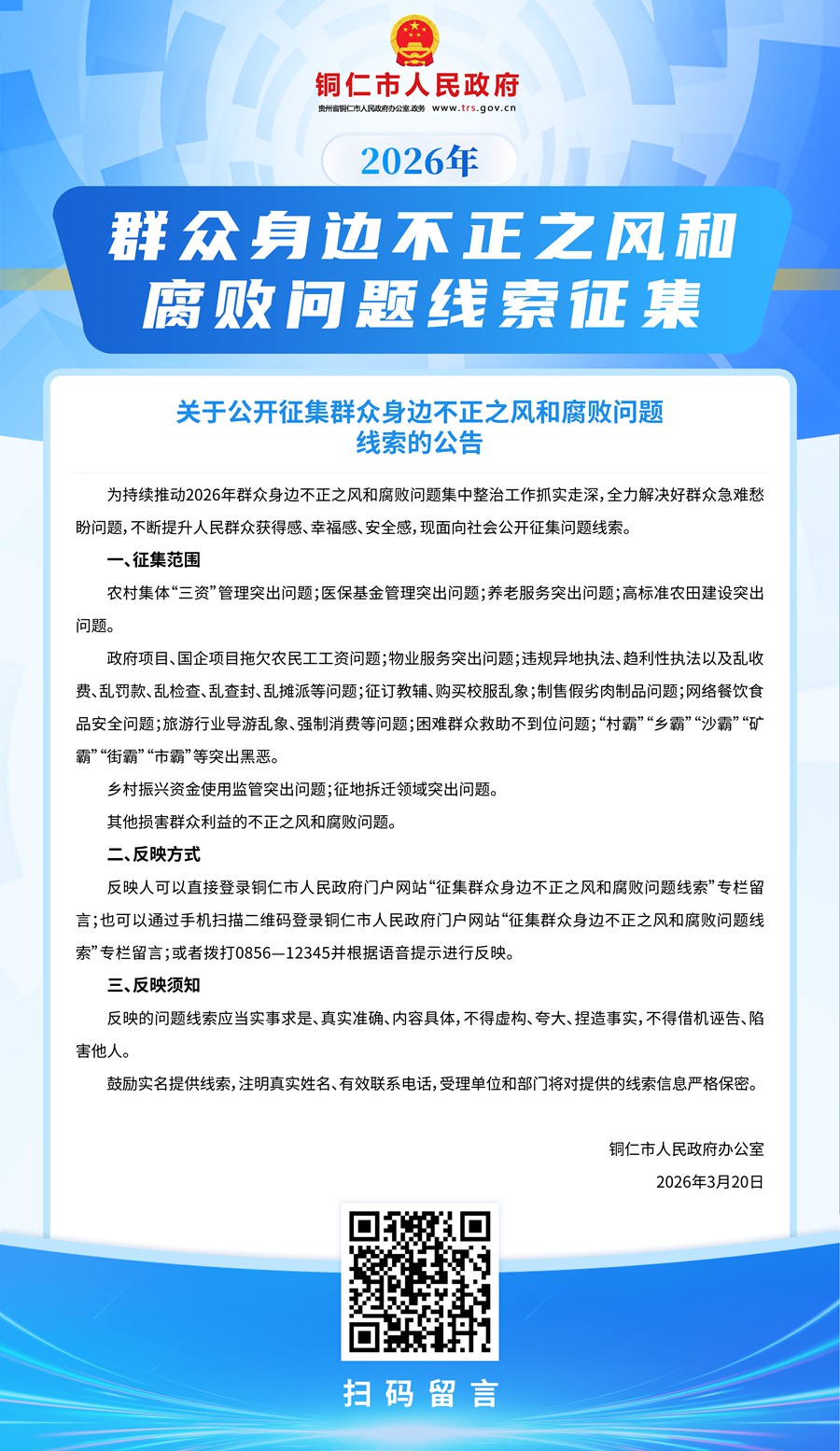 关于公开征集群众身边不正之风和腐败问题线索的公告