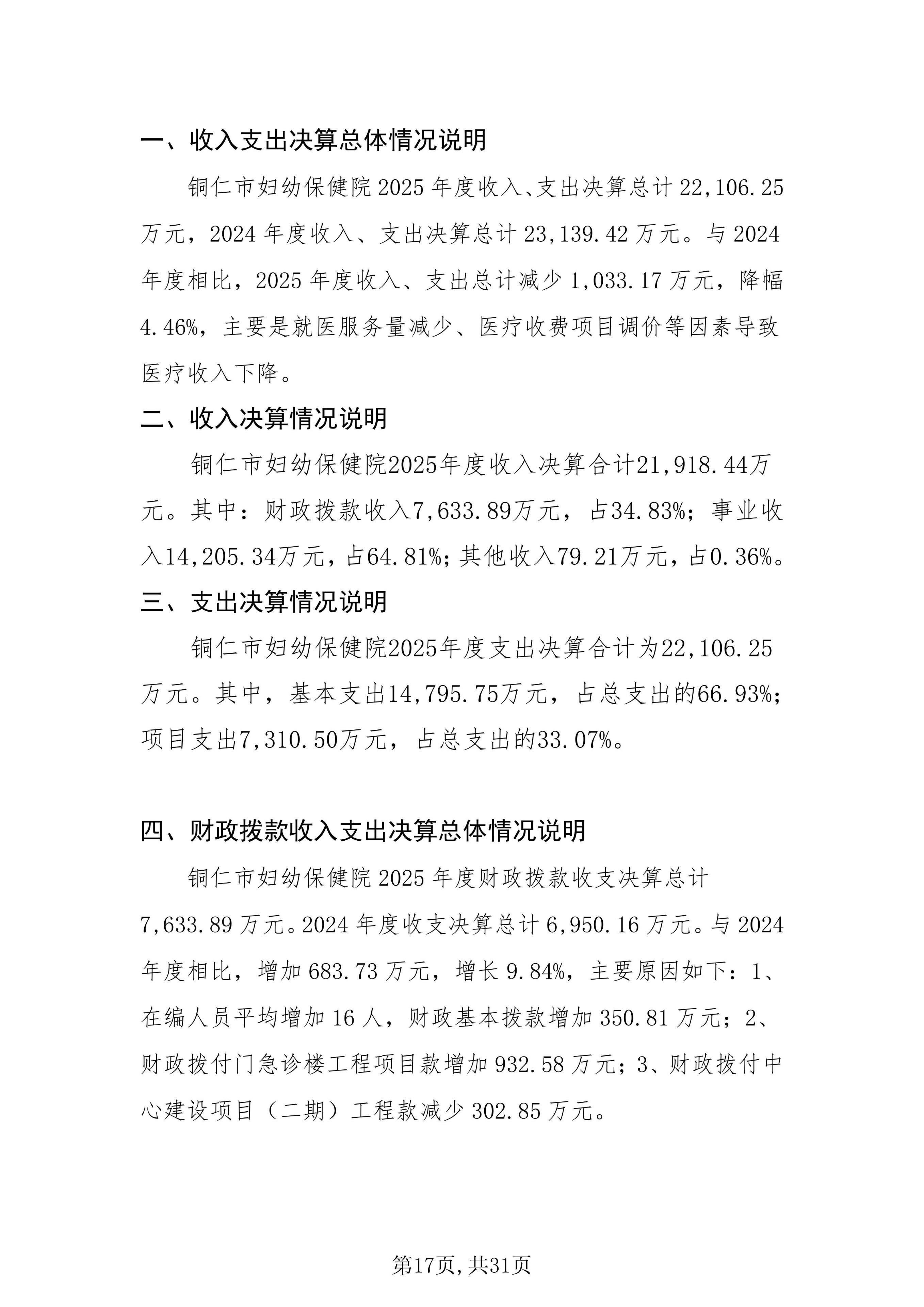 铜仁市妇幼保健院2025年度部门决算公开说明